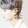 李雪岩 - 重來 - Single